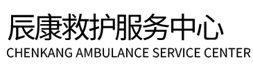 彭水辰康救护车出租